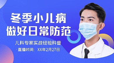 蓝色冬季小儿病课程教授直播封面