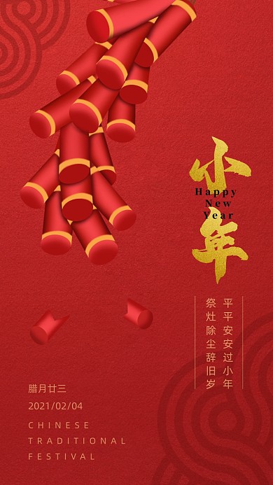 除夕小年夜鞭炮红色喜庆手机海报