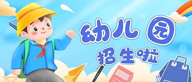 手绘幼儿园招生公众号首图