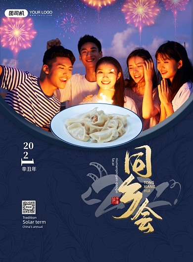 牛年春节同乡聚会印刷海报