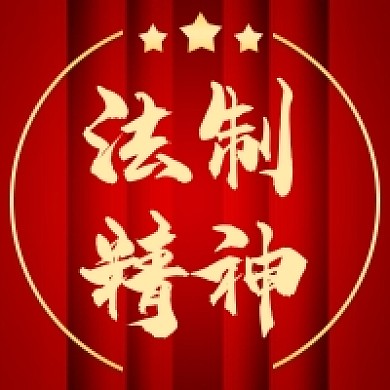 法制精神公众号次图党政司法小图