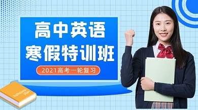 高中英语学霸辅导班寒假课程封面
