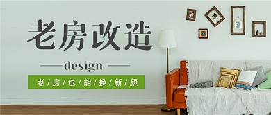 老房改造房屋装修公众号首图