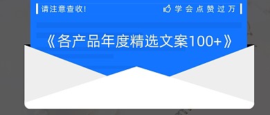 精选文案合集推荐信封年度总结公众号首图
