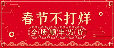 红色大气简约春节不打烊公众号首图