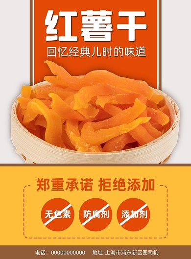红薯干简约宣传印刷海报