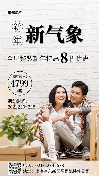 新年房屋装修促销实景图手机海报