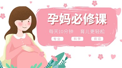 孕育孕妇准妈妈母婴早教必修课课程封面