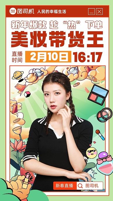 直播预告美妆护肤品手机海报