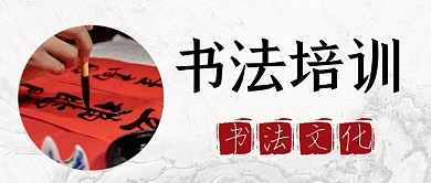 书法培训班公众号首图