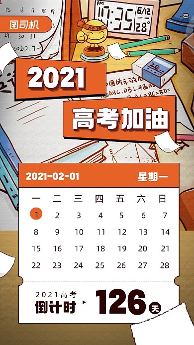 2021高考倒计时插画宣传手机海报