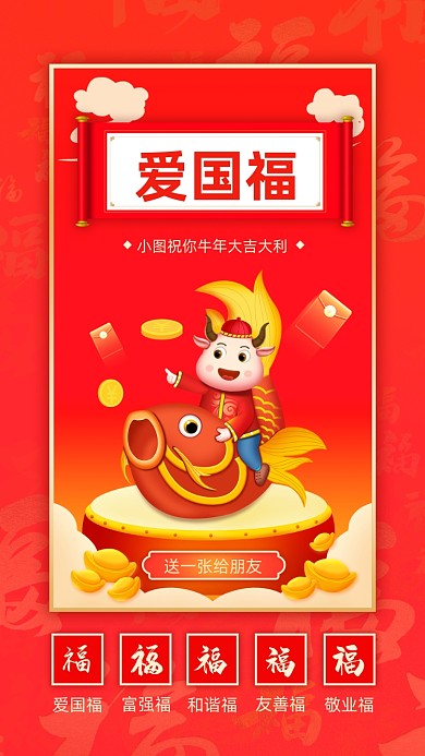 扫五福春节红色喜庆插画系列手机海报