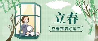 绿色立春节气春天来了公众号首图