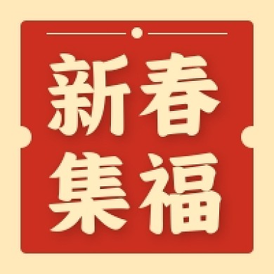 牛年大吉新年新春集福活动公众号次图小图