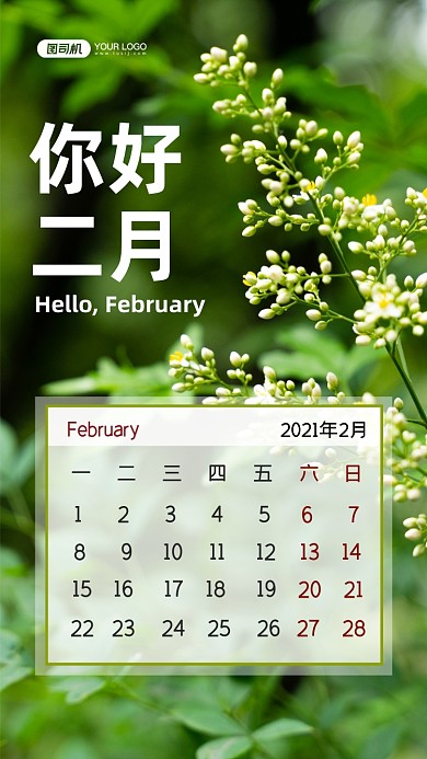 你好二月写实日历手机海报