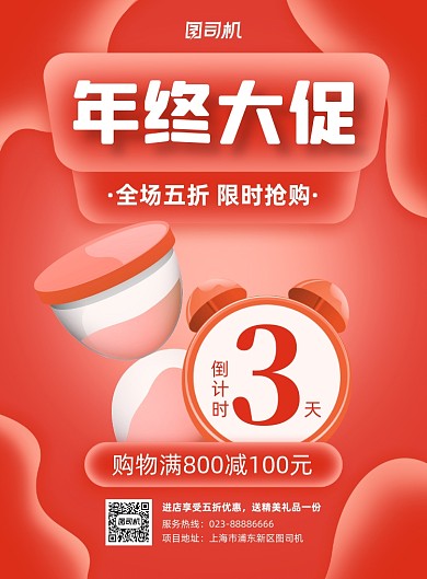 年终大促倒计时红色印刷海报