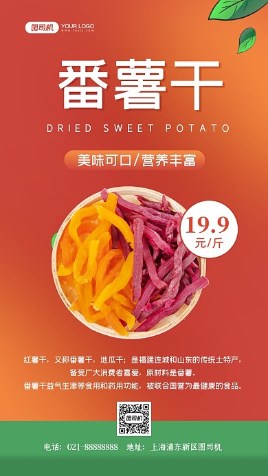 番薯干美食手绘卡通手机海报