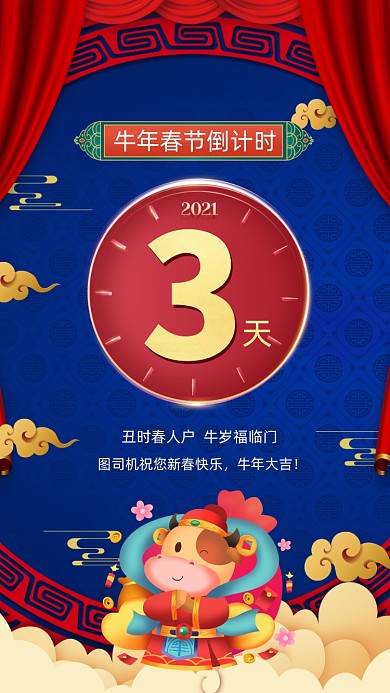 牛年春节中国风卡通倒计时手机海报