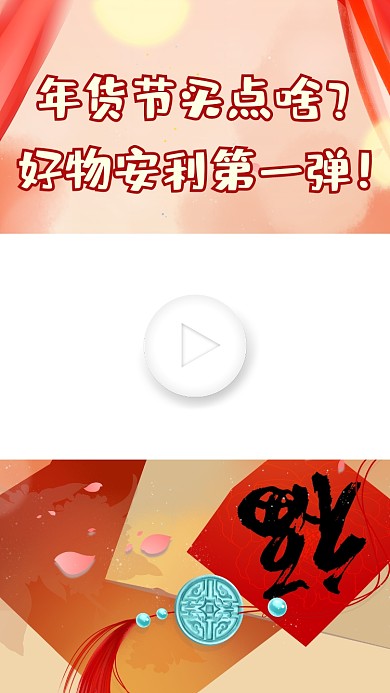 红色年货节好物安利第一弹视频边框