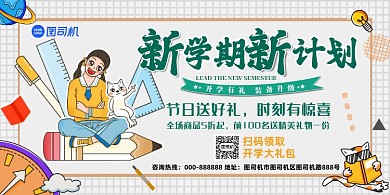 新学期新计划白色清新手绘卡通展板