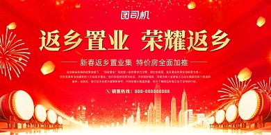 返乡置业红色渐变大气光效展板