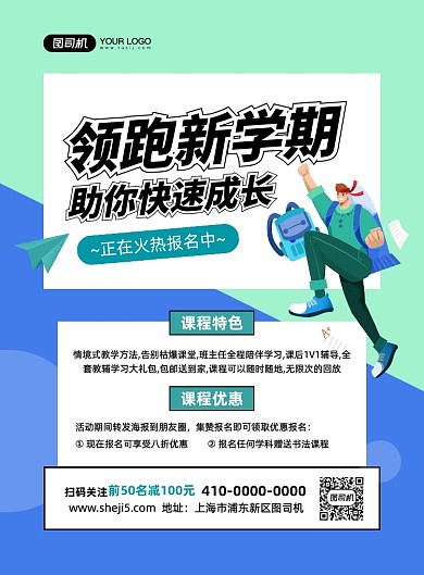 领跑新学期培训创意卡通印刷海报