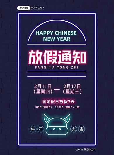 牛年放假通知霓虹灯印刷海报