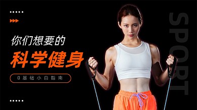 跳绳科学健身减肥塑形基础横版视频封面