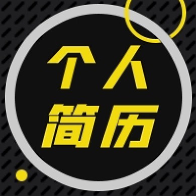 个人简历职场面试招聘公众号次图小图