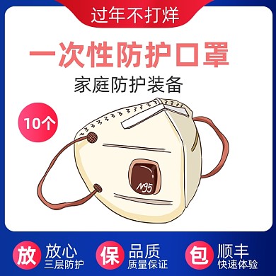 过年不打烊医疗健康口罩主图直通车