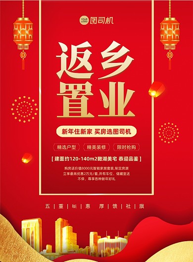 返乡置业红色中国风印刷海报