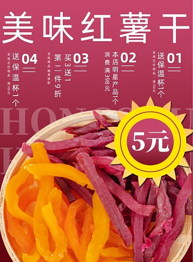 食品红薯干促销商场宣传印刷海报