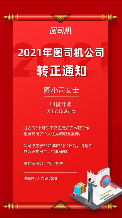 转正通知红色商务行政手机海报