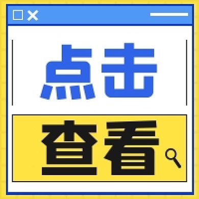 点击查看活动信息查询查分公众号次图