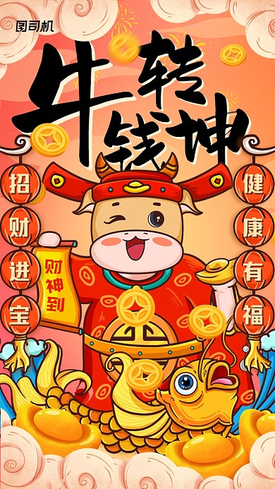 牛转钱坤春节年画喜庆中国风手机海报