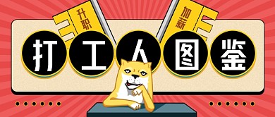 打工人图鉴社畜升职加薪996新媒体首图