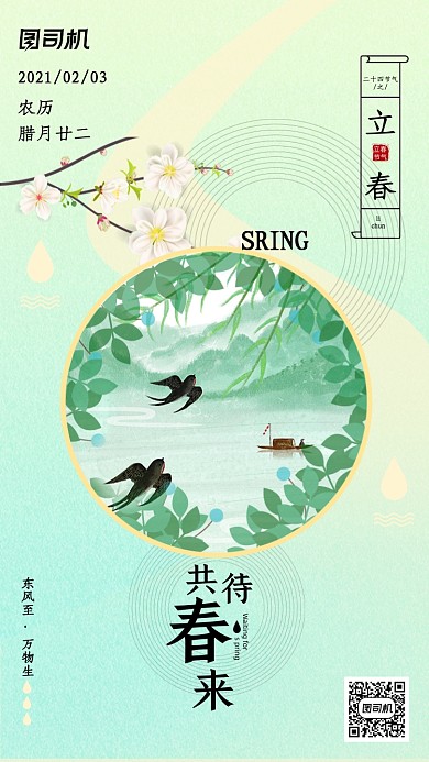 立春节气清新文艺创意手机海报