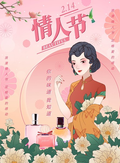 情人节香水复古插画印刷海报