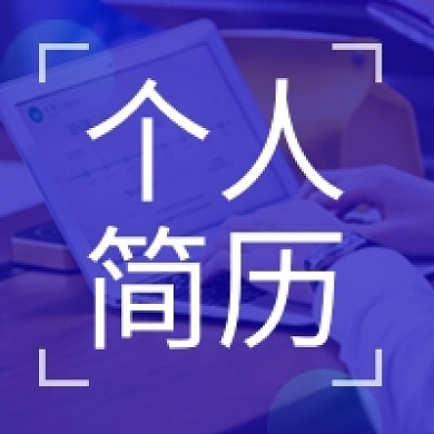 个人简历简介公众号次图小图