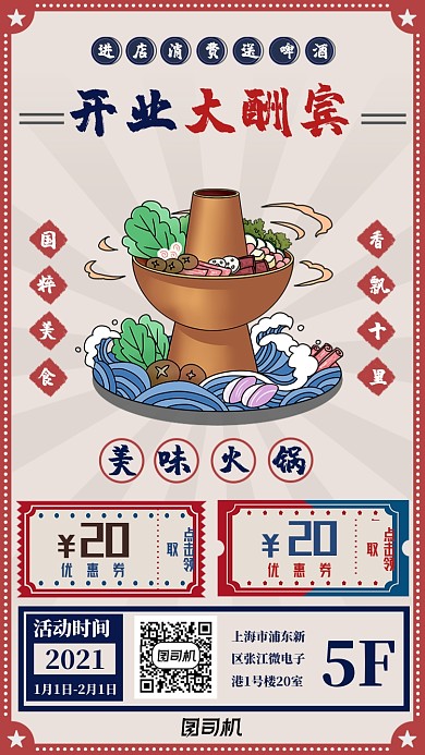 火锅开业酬宾复古风几何手机海报