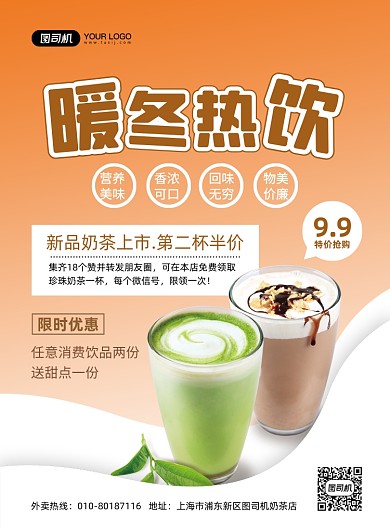 暖冬热饮创意简约印刷海报
