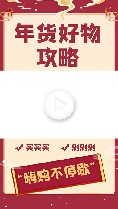 中国红年货节好物攻略视频边框