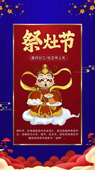 祭灶节蓝红中国风卡通节日手机海报