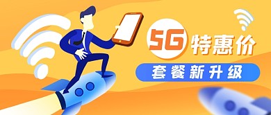 5G套餐优惠年底新年大促话费公众号首图