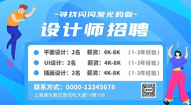 设计师招聘扁平插画手机海报