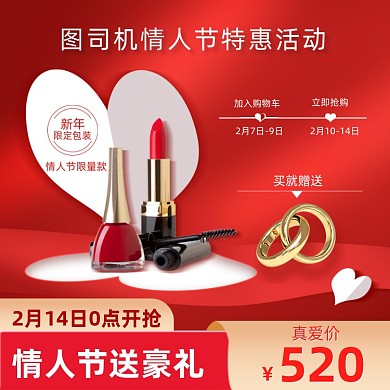 情人节美妆护肤品珠宝促销主图直通车