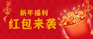 牛年春节新春红包大放送公众首图