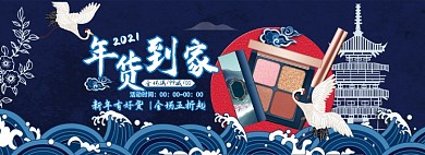 过年不打烊年货美妆国潮横版电商海报