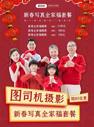 新春全家福摄影红色背景印刷海报