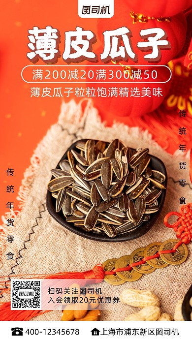 瓜子年货写实风手机海报